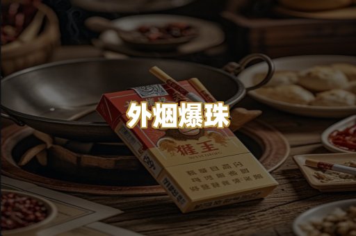 外烟爆珠