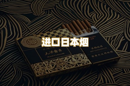 进口日本烟